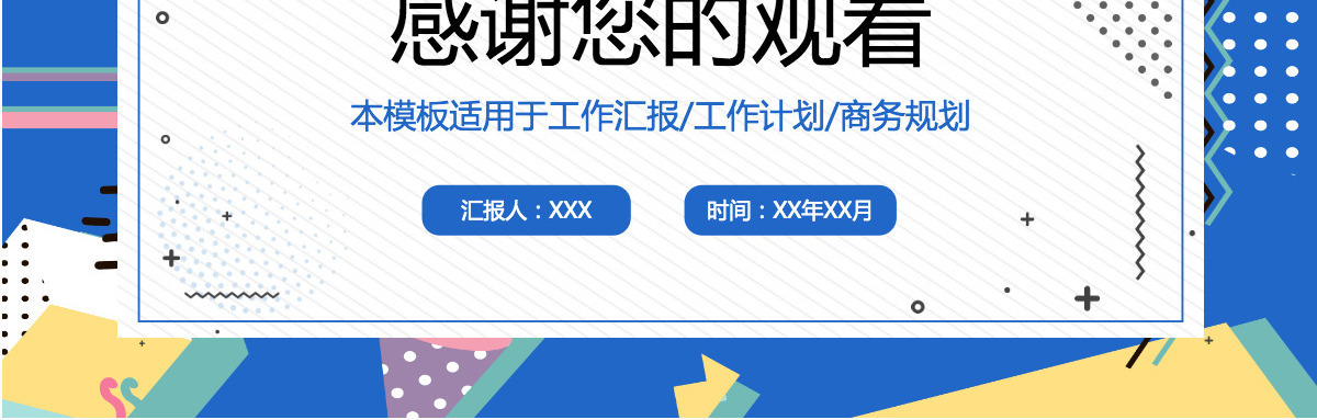 孟菲斯风格工作汇报PPT模板