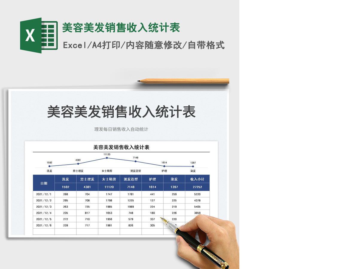 2021美容美发销售收入统计表免费下载 2021美容美发销售收入统计表免费下载
