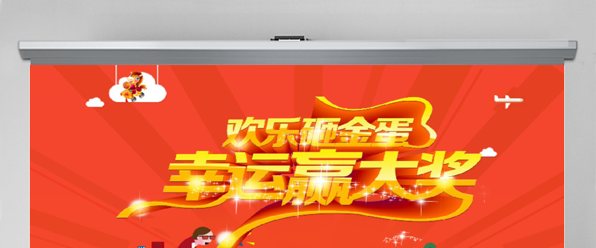 豪华礼品砸金蛋幸运大转盘抽奖活动PPT