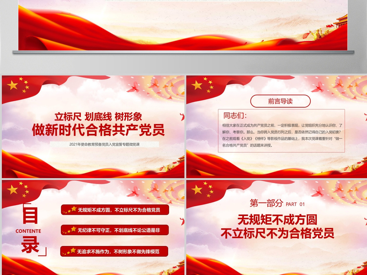 立标尺划底线树形象做新时代合格共产党员入党宣誓专题微党课PPT模板-含讲稿 立标尺划底线树形象做新时代合格共产党员入党宣誓专题微党课PPT模板-含讲稿