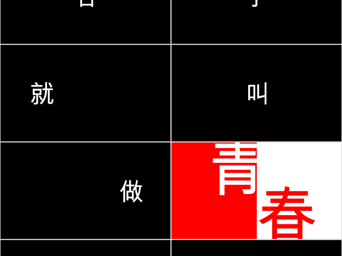 炫酷毕业季青春毕业相册快闪动画PPT模板