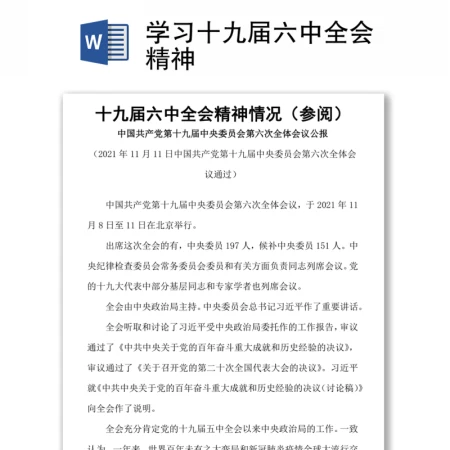 2021学习十九届六中全会精神