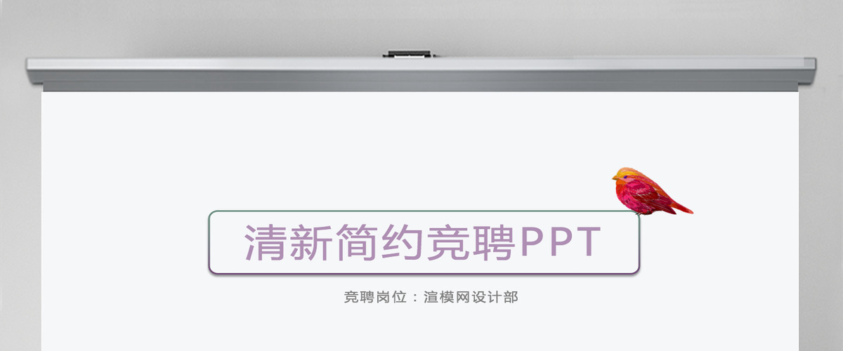 小清新个人岗位竞聘ppt个人简历ppt模板幻灯片 小清新个人岗位竞聘ppt个人简历ppt模板幻灯片