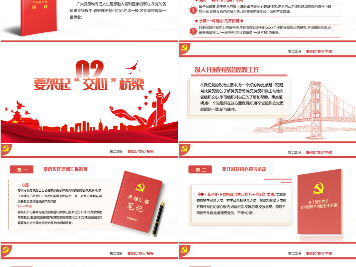 支部书记要当好党员干部的贴心人红色精品党支部建设党政活动党务知识党性教育辅导党课专题课件模板PPT-含讲稿 支部书记要当好党员干部的贴心人红色精品党支部建设党政活动党务知识党性教育辅导党课专题课件模板PPT-含讲稿