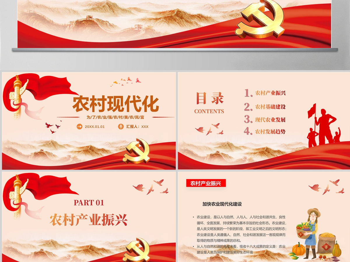 2023农村现代化PPT为了农业强农村美农民富农村现代化专题课件模板下载 2023农村现代化PPT为了农业强农村美农民富农村现代化专题课件模板下载