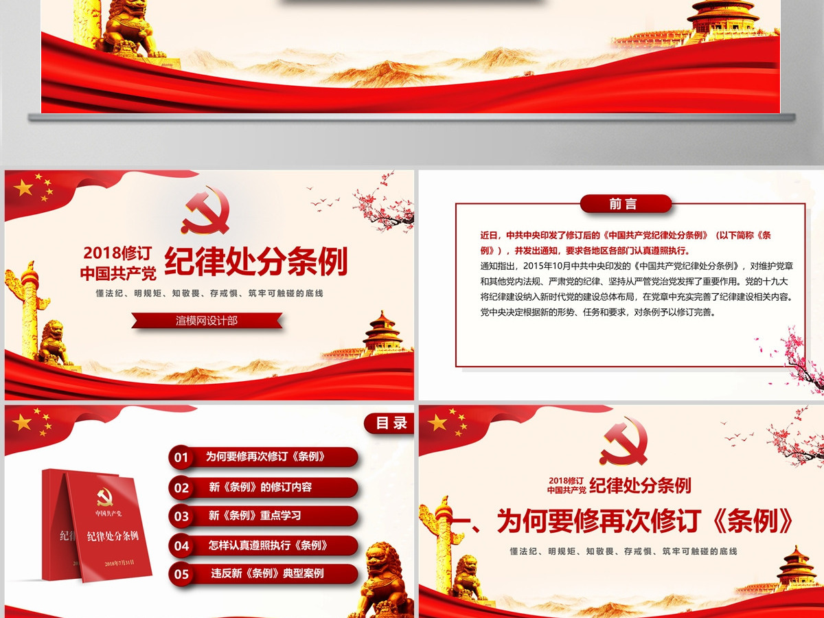 2018红色中国共产党处分条例PPT模板