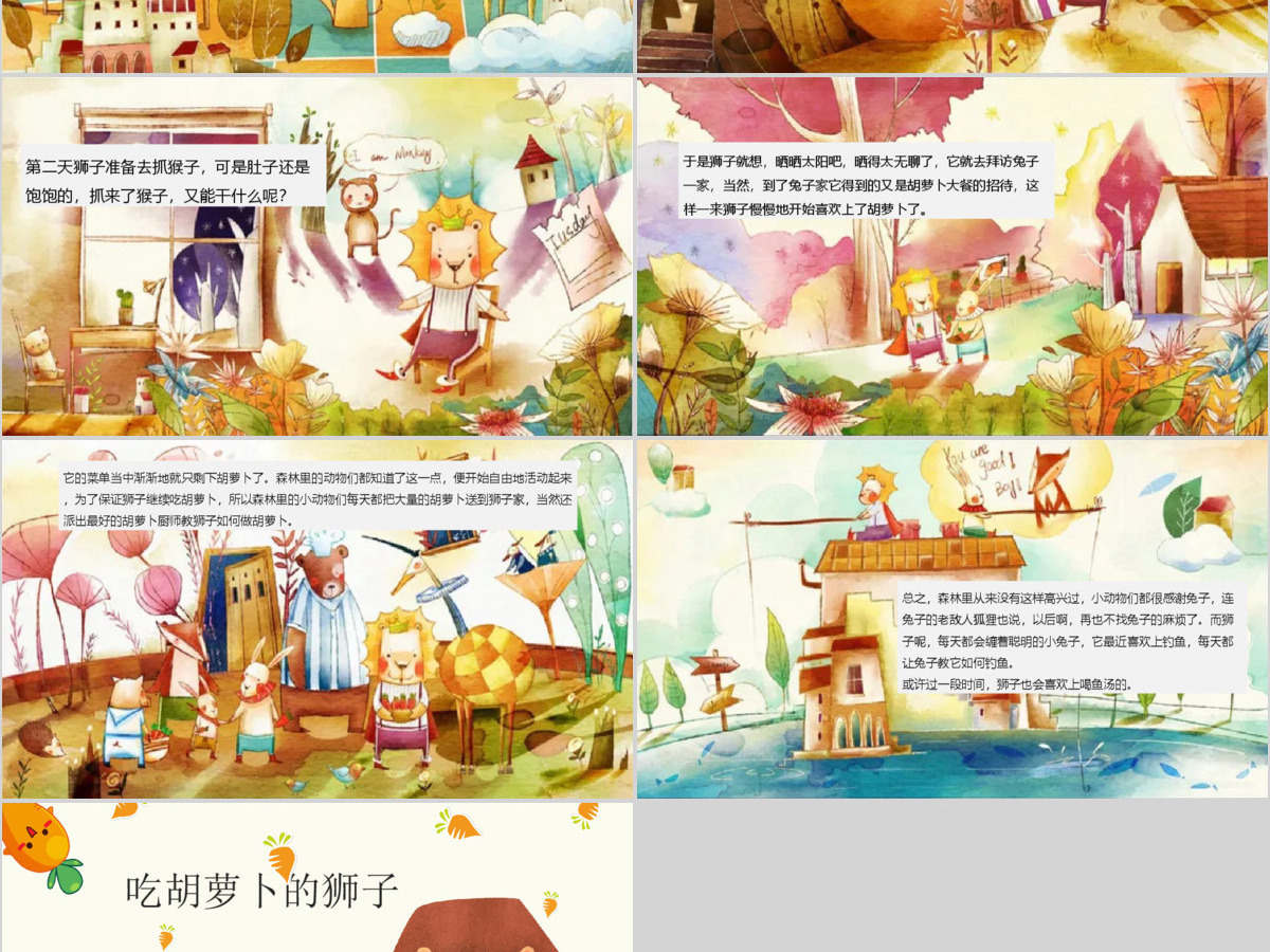  吃胡萝卜的狮子故事绘本PPT模板