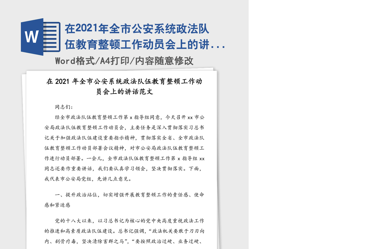 在2021年全市公安系统政法队伍教育整顿工作动员会上的讲话范文(1)