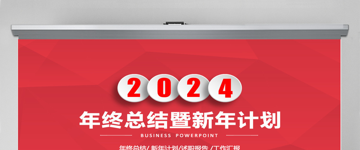 2024年红色年终总结工作汇报PPT