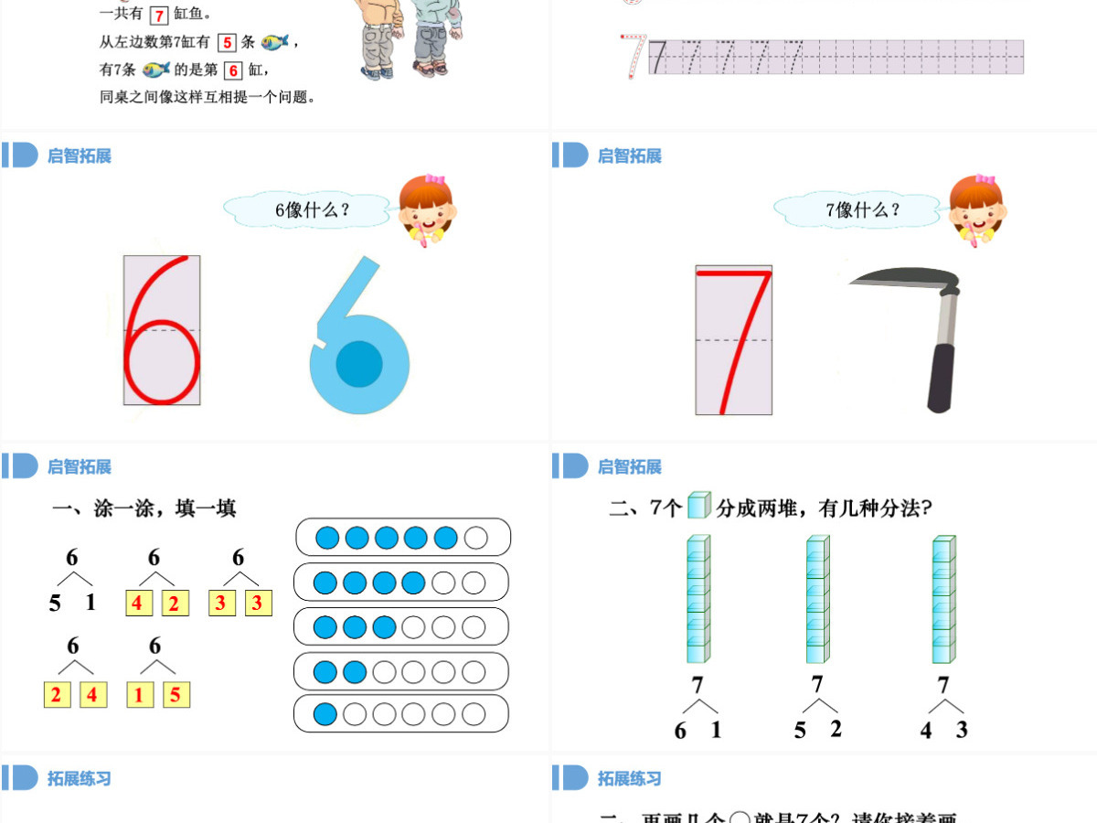 人教版小学一年级数学上册第五课第一课时：6~10的认识和加减法——6和7（含配套教案）课件PPT 