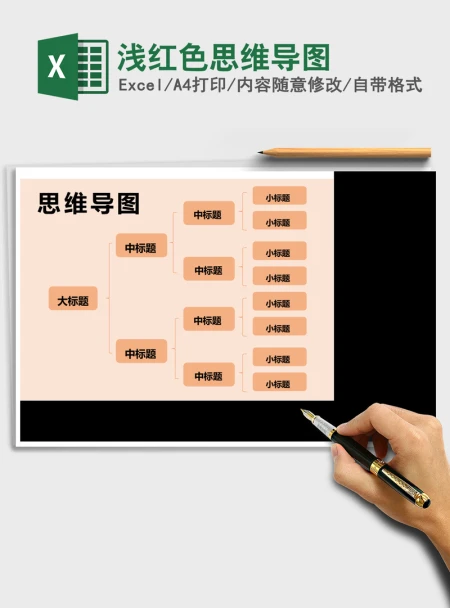 浅红色思维导图Excel表格