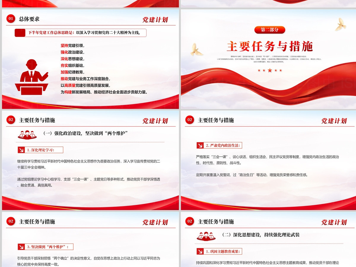 精美创意2024年下半年党建计划PPT 精美创意2024年下半年党建计划PPT