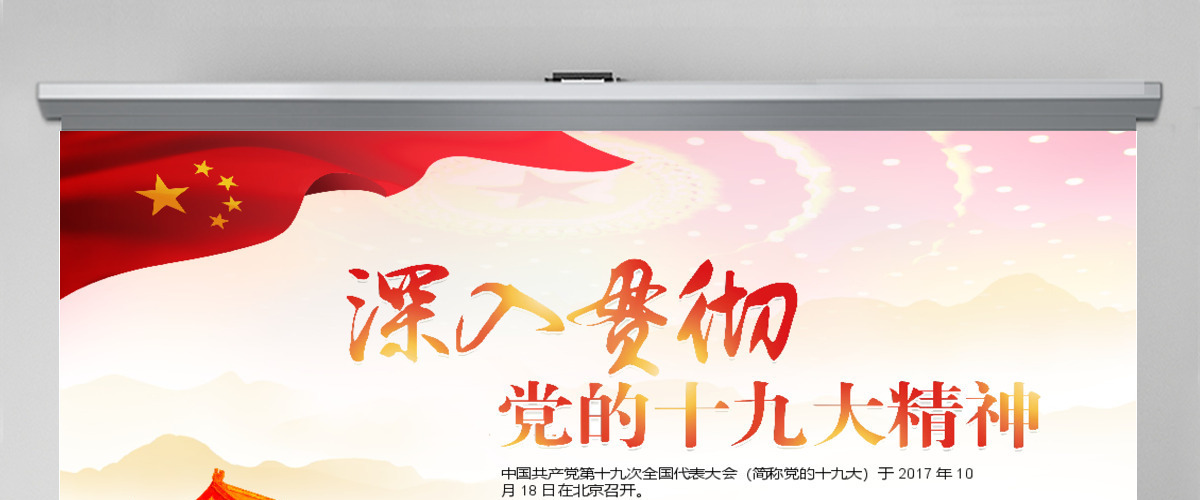 2017红色大气喜迎十九大ppt模板
