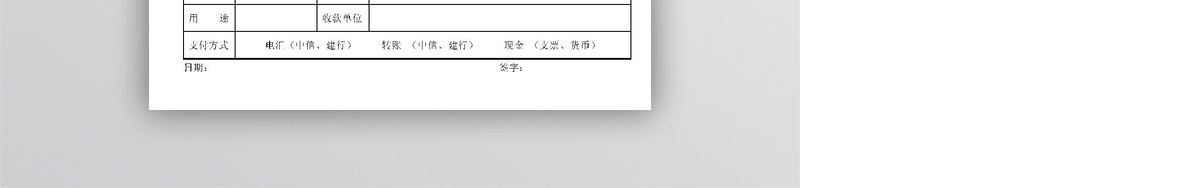 财务支付通知单模板