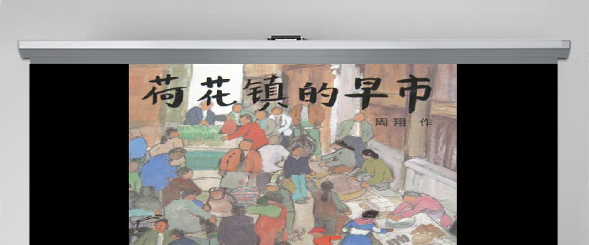 荷花镇的早市绘本课件