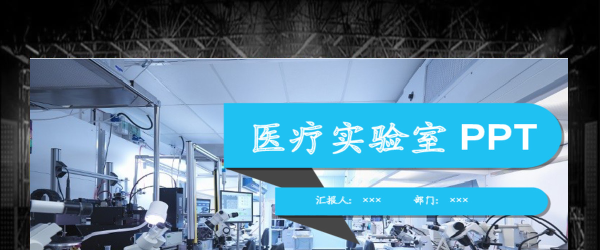 2017年医疗医药实验医学汇报PPT模板