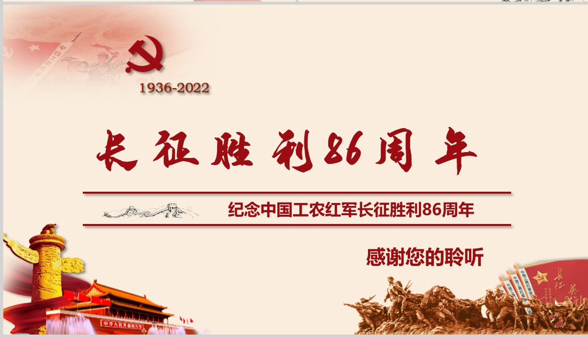 纪念红军长征胜利86周年走好新的长征-含讲稿