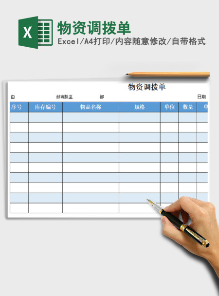 2021年物资调拨单