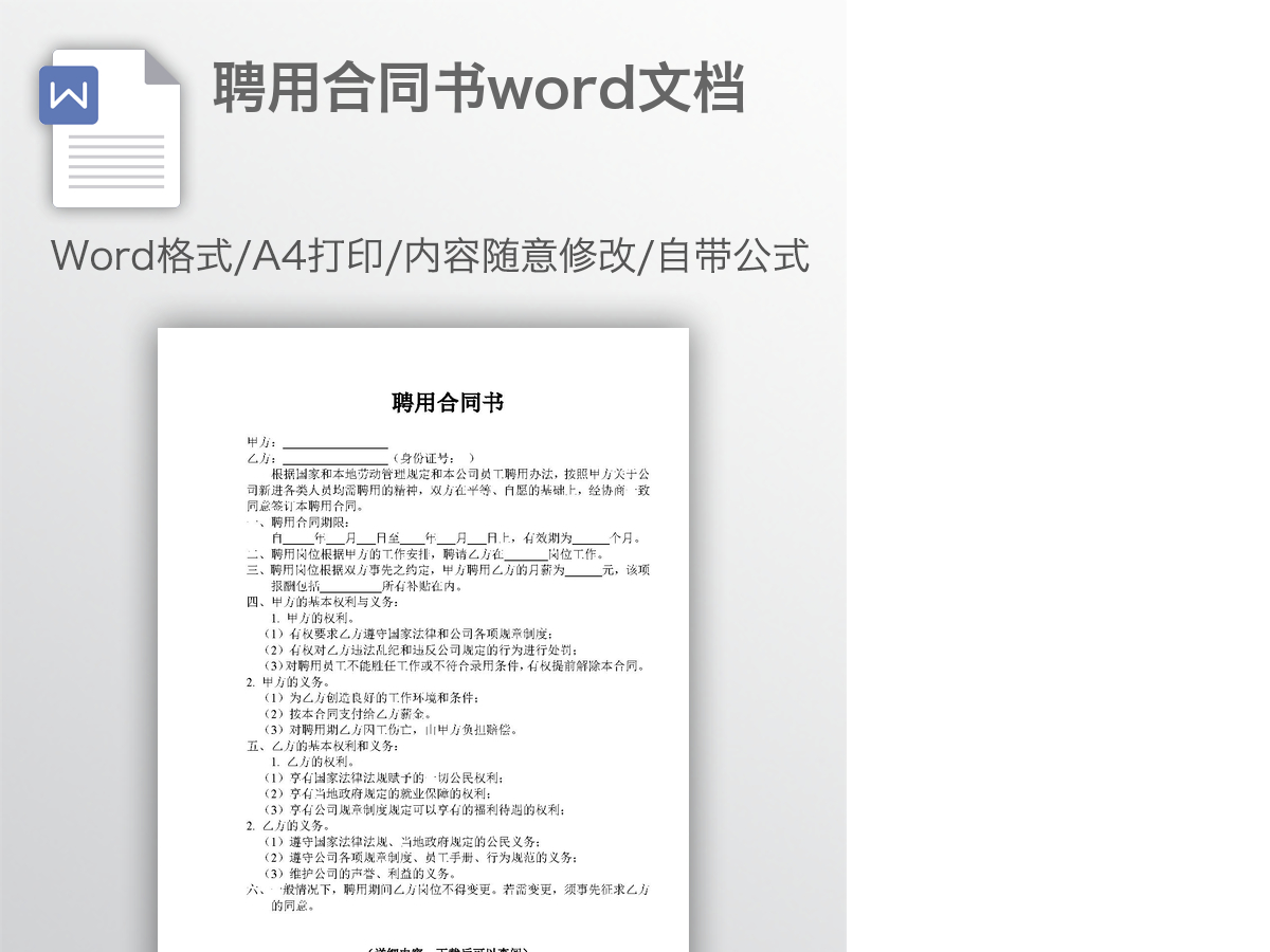 聘用合同书word文档 聘用合同书word文档