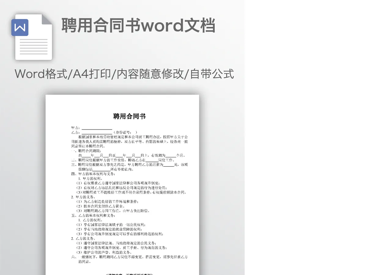 聘用合同书word文档 聘用合同书word文档