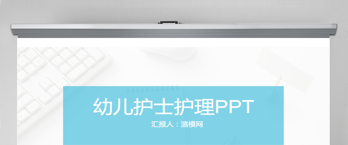幼儿护士护理PPT 幼儿护士护理PPT