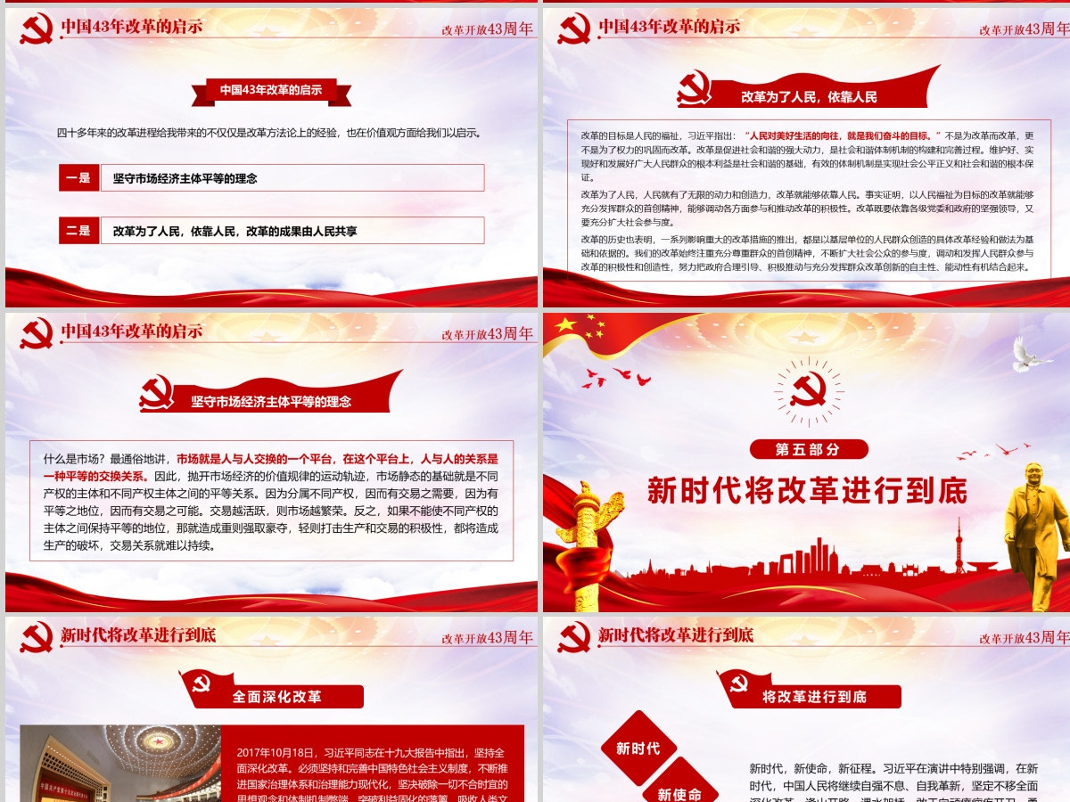 红色大气纪念改革开放43周年党建PPT
