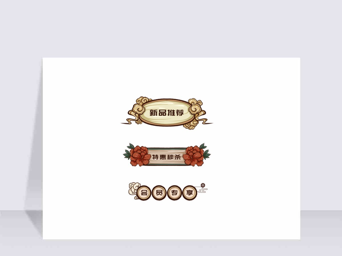手绘国潮风促销标签