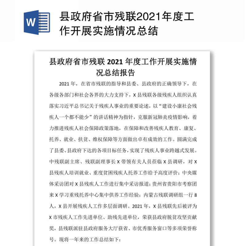 县政府省市残联2021年度工作开展实施情况总结 县政府省市残联2021年度工作开展实施情况总结
