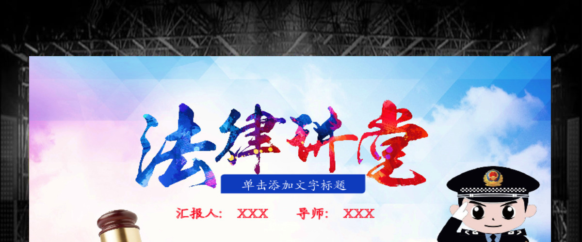 法律讲堂知识讲座培训普法宣传PPT动态模板幻灯片 法律讲堂知识讲座培训普法宣传PPT动态模板幻灯片