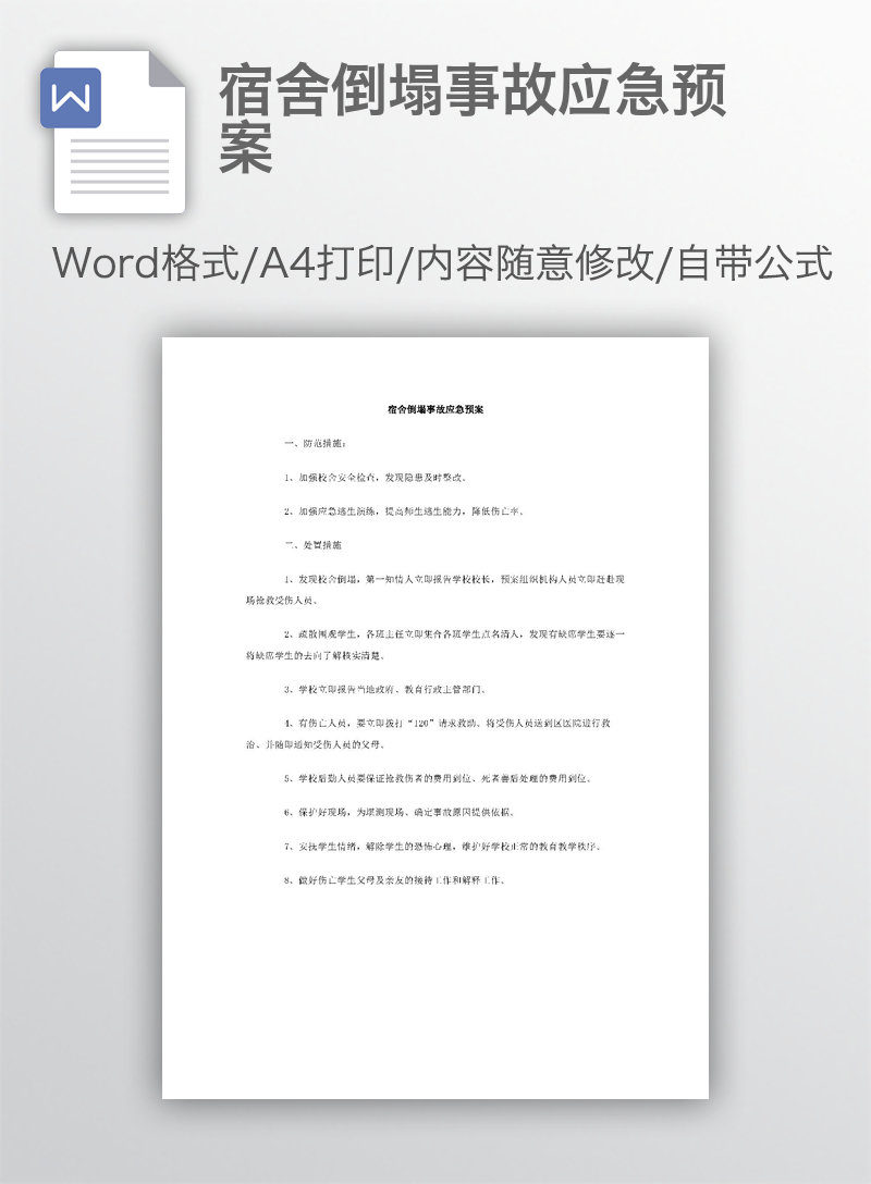 宿舍倒塌事故应急预案 宿舍倒塌事故应急预案