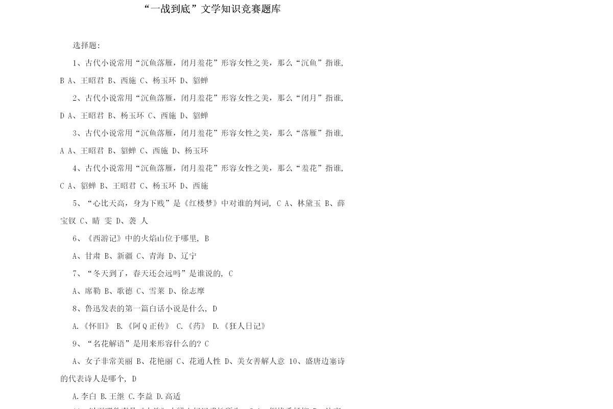 “一战到底”文学知识竞赛题库