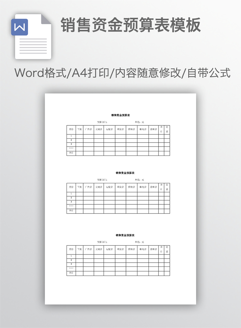 销售资金预算表模板 销售资金预算表模板