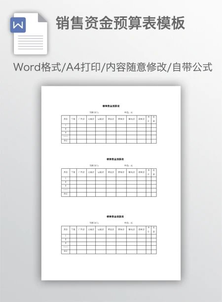 销售资金预算表模板