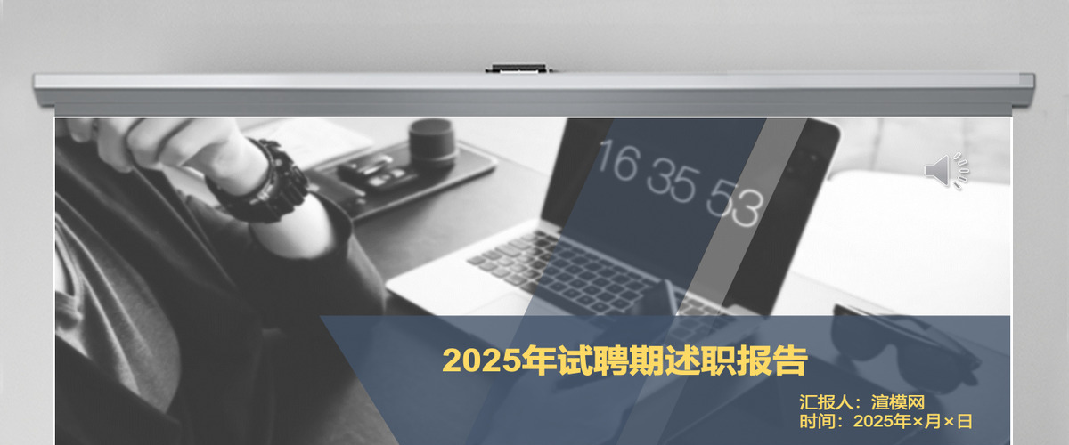 2025年试聘期述职报告工作汇报PPT模板 2025年试聘期述职报告工作汇报PPT模板