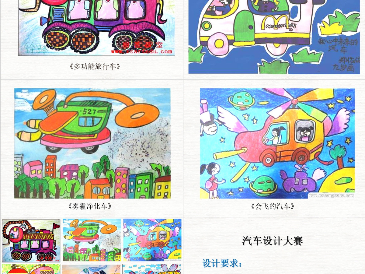 三年级美术下册《可爱的汽车》—公开课ppt 三年级美术下册《可爱的汽车》—公开课ppt