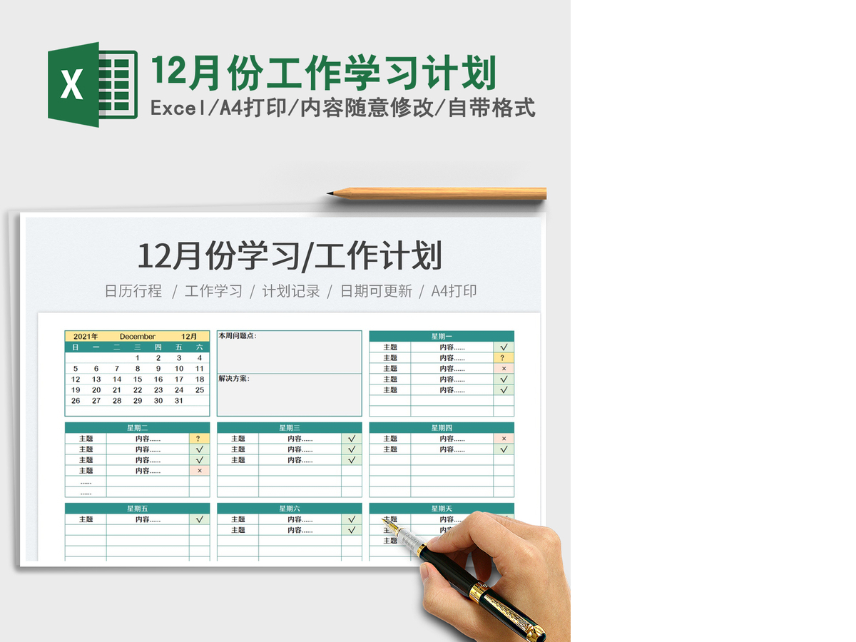 202112月份工作学习计划免费下载 202112月份工作学习计划免费下载