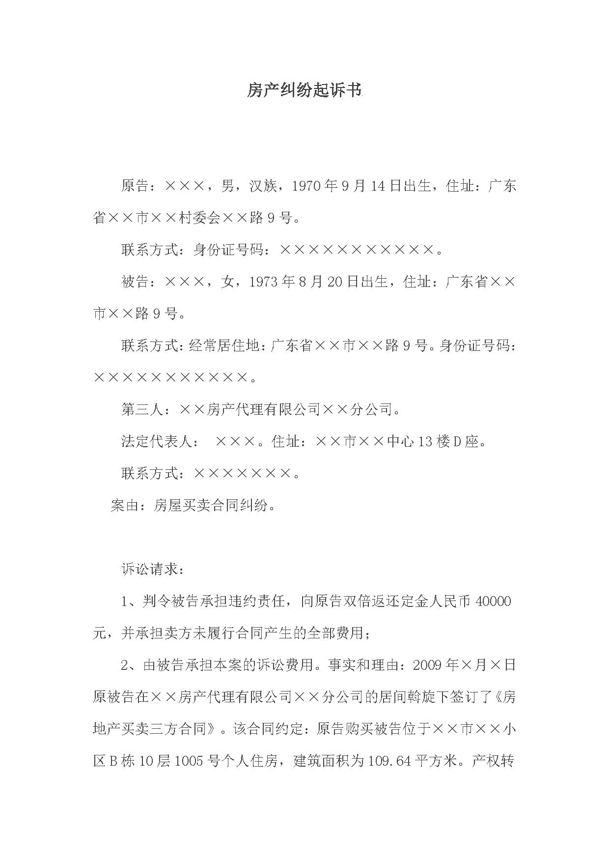 房产纠纷起诉书 房产纠纷起诉书