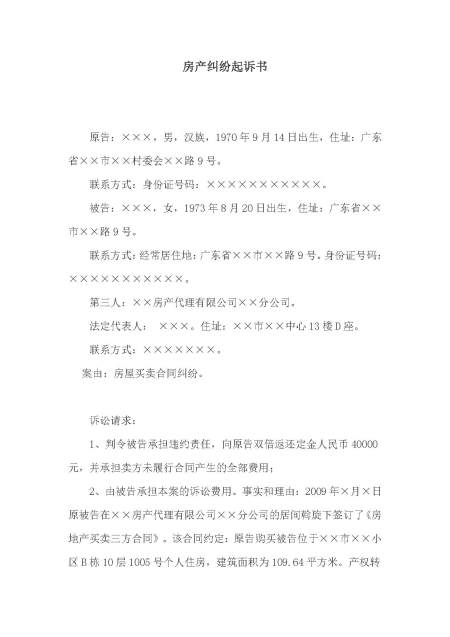 房产纠纷起诉书