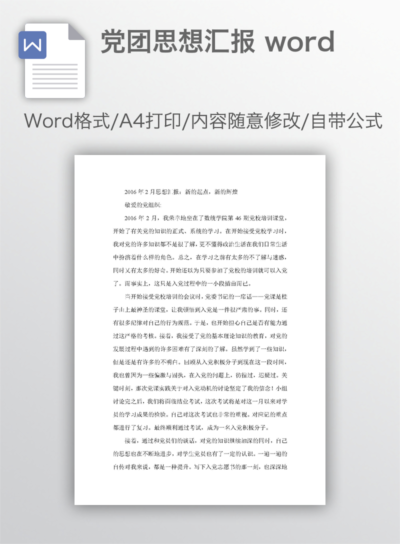 党团思想汇报 word 党团思想汇报 word