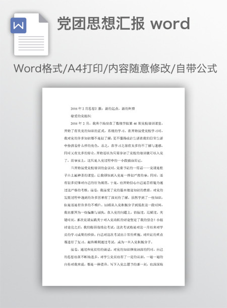 党团思想汇报 word