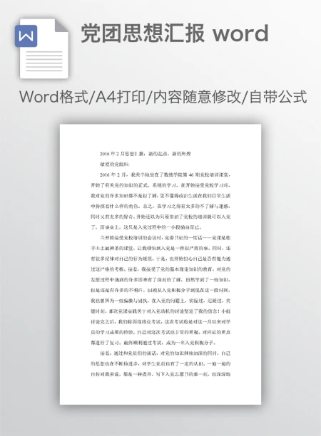 党团思想汇报 word 党团思想汇报 word