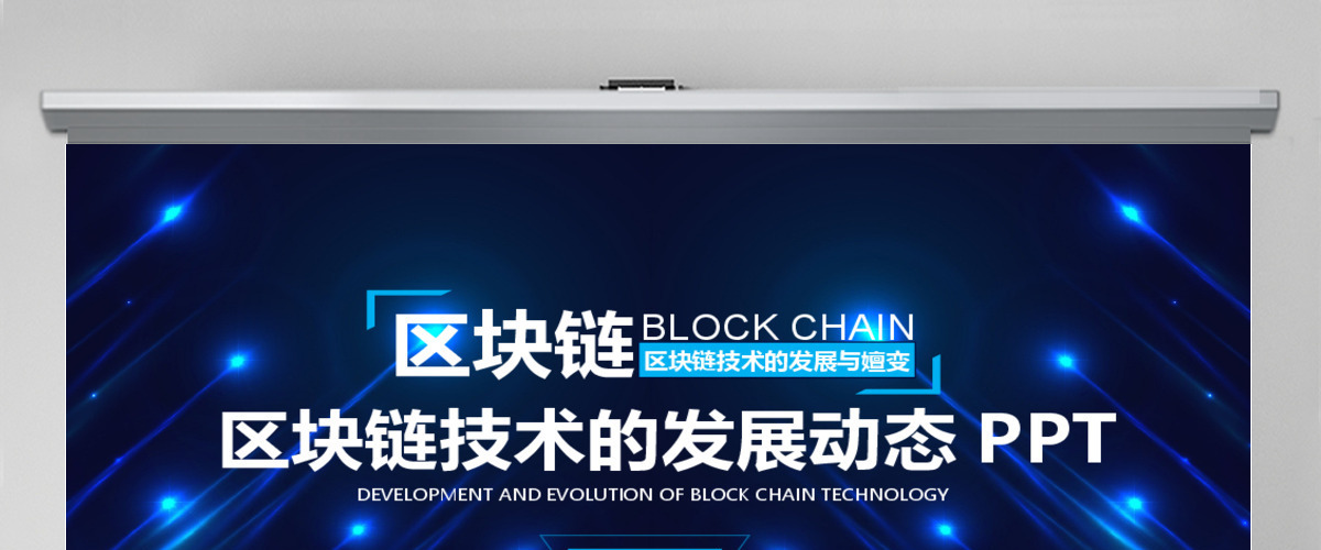 区块链技术的发展与嬗变PPT