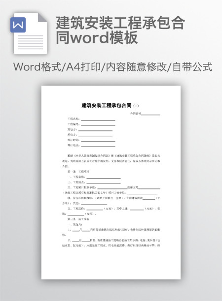 建筑安装工程承包合同word模板 建筑安装工程承包合同word模板