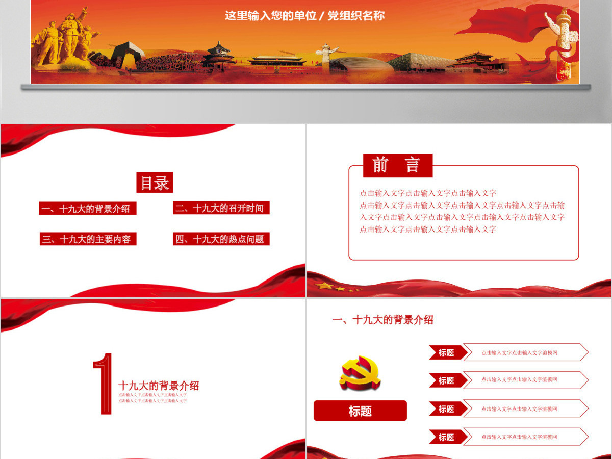 总结过去拥抱未来欢迎十九大PPT模板