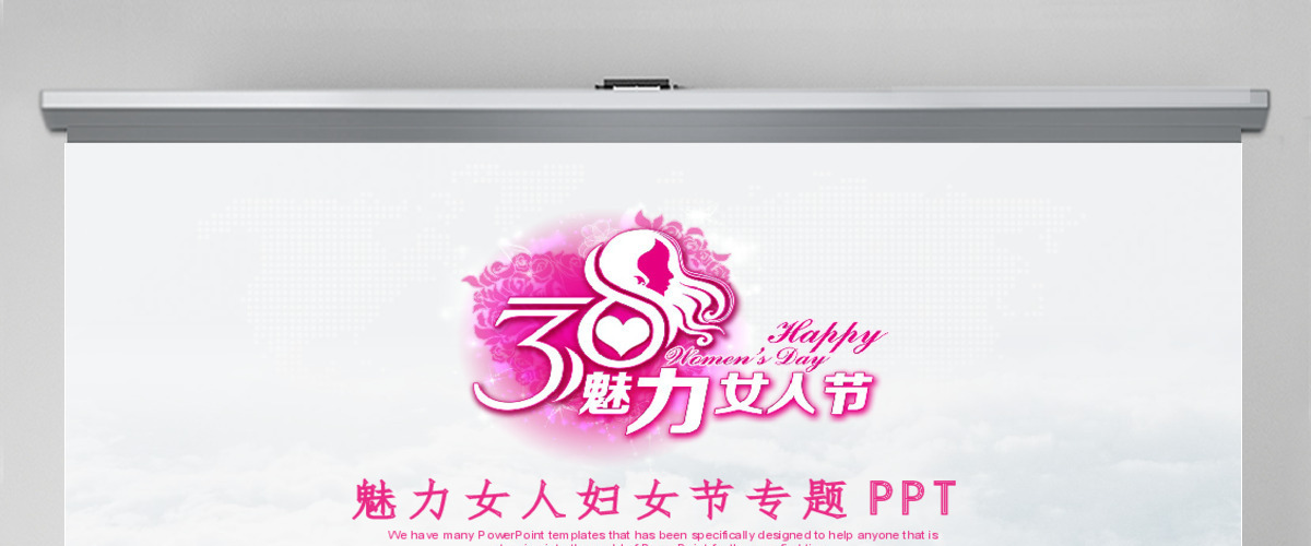 唯美创意女人节38妇女节ppt模板