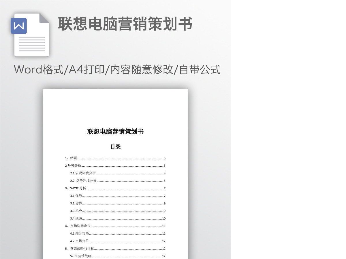 联想电脑营销策划书 联想电脑营销策划书