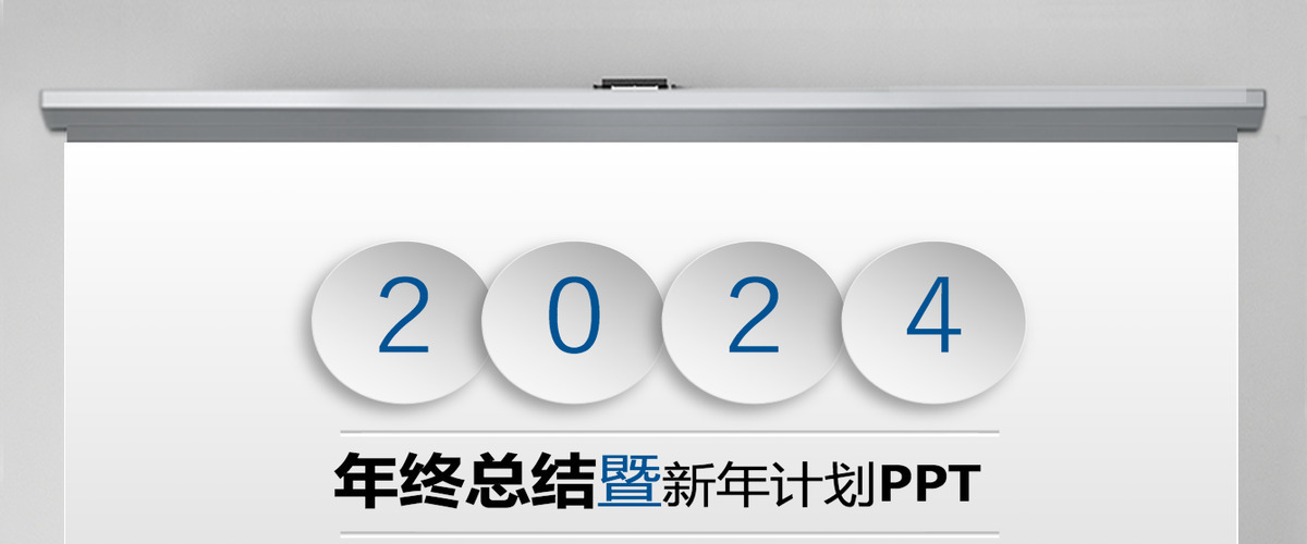 2024年终总结新年计划工作汇报PPT