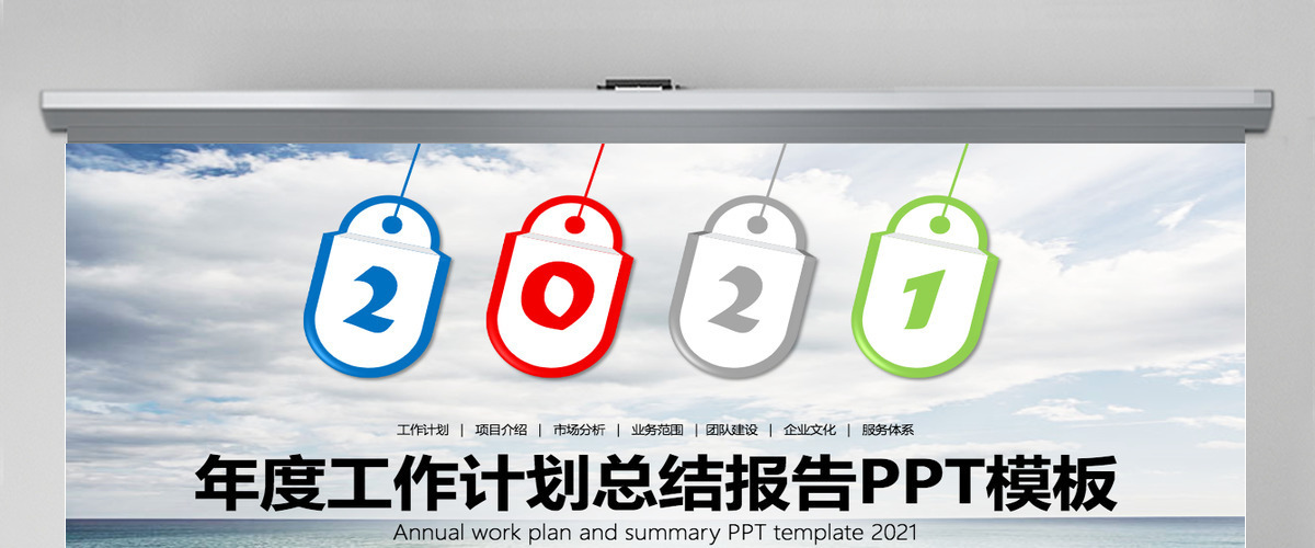 简约大气2021年度工作计划项目总结报告PPT模板 简约大气2021年度工作计划项目总结报告PPT模板
