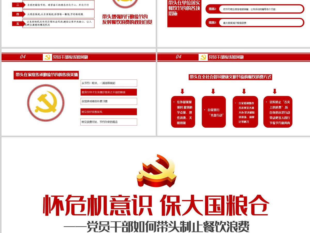 红色党政风节约粮食怀危机意识保大国粮仓制止餐饮浪费拒绝舌尖上的浪费党课主题教育ppt模板 红色党政风节约粮食怀危机意识保大国粮仓制止餐饮浪费拒绝舌尖上的浪费党课主题教育ppt模板