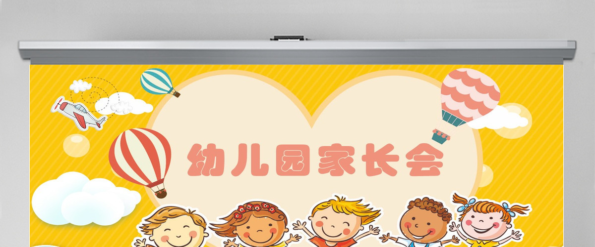 幼儿园家长会PPT课件 幼儿园家长会PPT课件